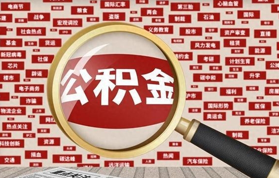 住房公积金管理条例最新版本-白山公积金代办服务