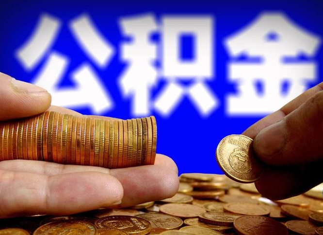 公积金交满是什么意思-白山公积金代办平台